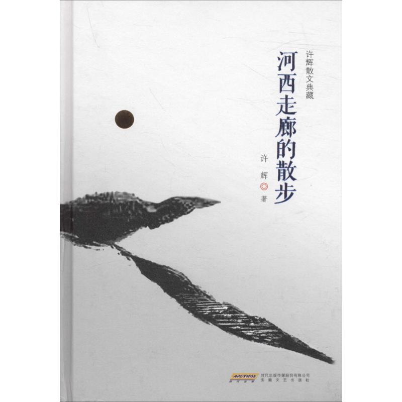 河西走廊的散步 河西走廊 丝绸之路 历史文化 旅行散文 人文地理 实地考察 亲身漫步 文化随笔 9787539655383