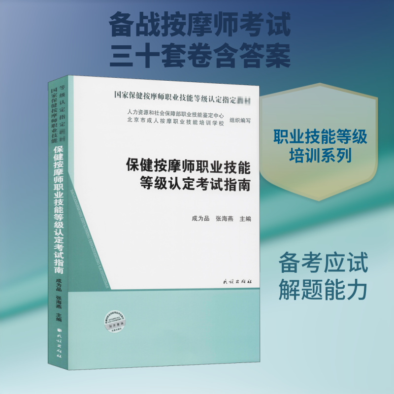 保健按摩师职业技能等级认定指南 保健按摩师 职业技能等级 实操手法详解 理论知识要点 大纲解读 9787105160839