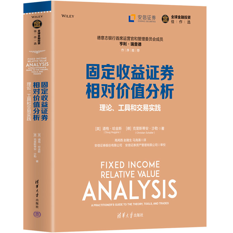 正版包邮 固定收益券相对价值分析 (英) 道格·哈金斯, (德) 克里斯蒂安·沙勒著 9787302605096 清华大学出版社