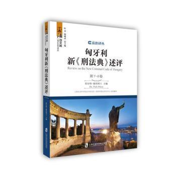 匈牙利新 刑法典 述评 第7-8卷 匈牙利刑法 新法典述评法律实务 7-8卷 学术用书 条文解析 专业解读 实务指导 9787552008968