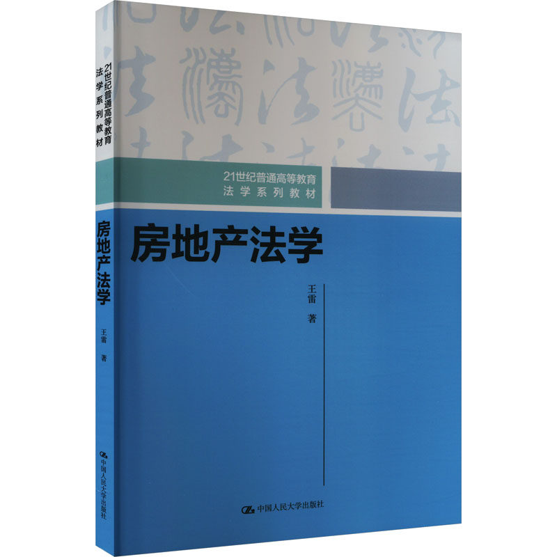 房地产法学 法律实务解析 案例深度解读 条文详细解读 实战操作指南 购房维权指南 法律分析9787300290690