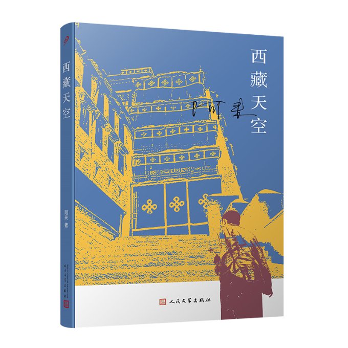 西藏天空（茅盾文学奖得主尘埃落定作者阿来作品人如何才能成为真正的人平等的爱才能铸就幸福） 小说 小说9787020157563