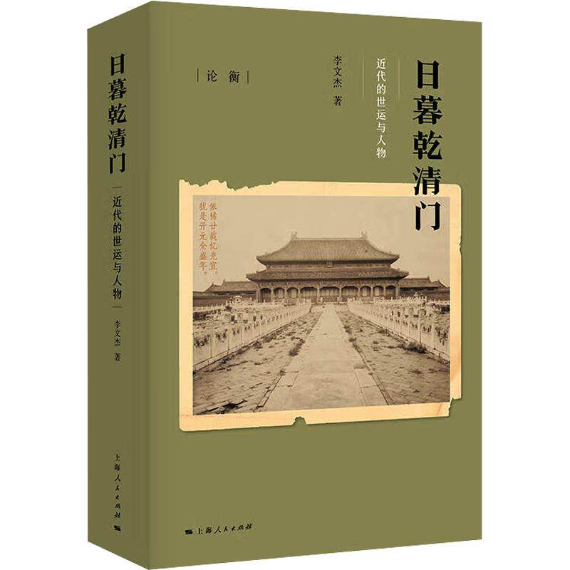 日暮乾清门 历史解析 建筑详解 文化传承 清代宫廷 解读 精美插图 深度剖析 历史 宫廷礼仪9787208164468