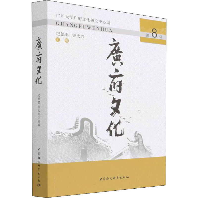 正版新书广府文化纪德君,曾大兴主编 9787520396783中国社会科学出版社