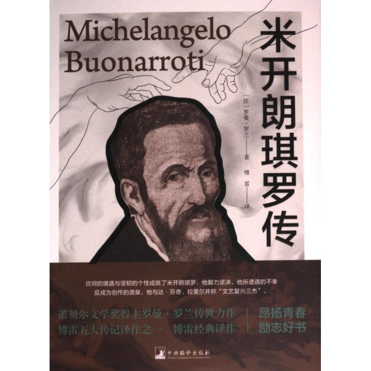 米开朗琪罗传 青少年艺术启蒙 名人传记 艺术史知识 精美插图收藏版 ISBN9787511745521