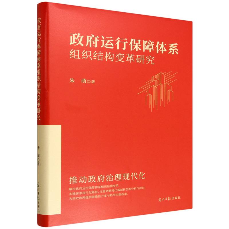 正版包邮 运行保障体系组织结构变革研究 朱萌, 著 9787519486075 光明日报出版社