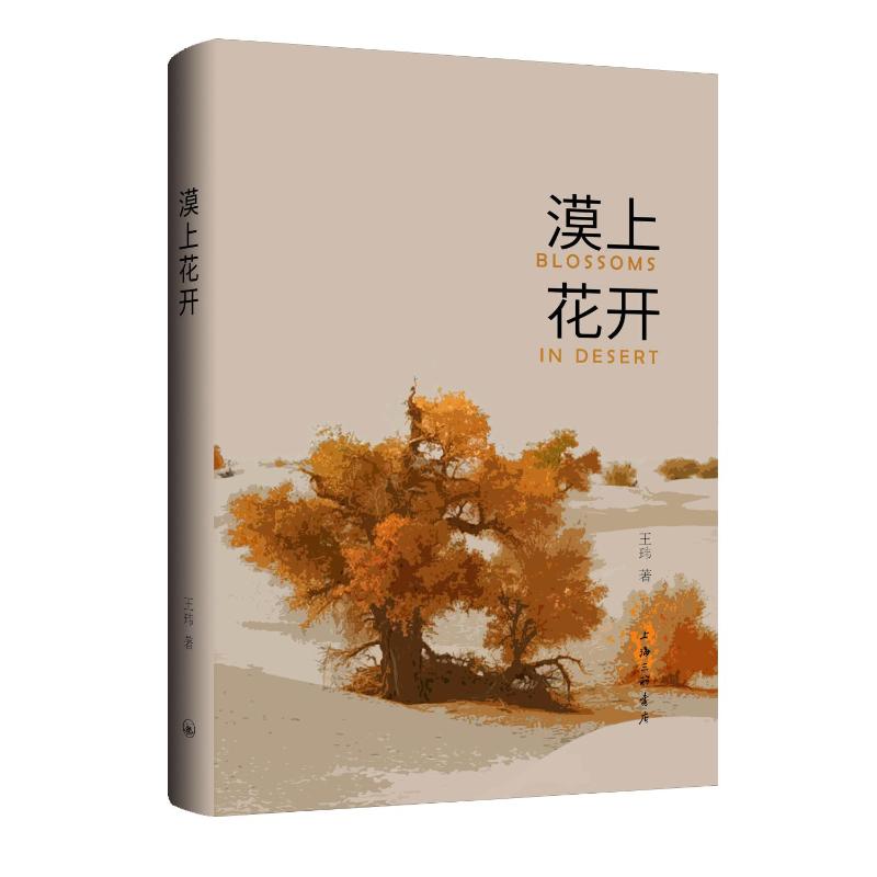 漠上花开 经典文学 深度解析 提升审美 情感共鸣 自然美学 心灵治愈 成长励志 诗意表达 精美装帧9787542686435