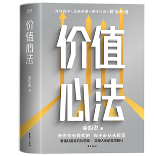 正版包邮 价值心法 姜胡说 9787516835494 台海