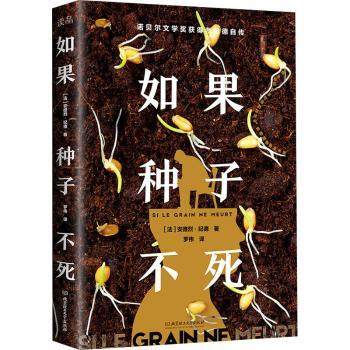 正版新书 如果种子不死 [法]安德烈·纪德 9787576315240 北京理工大学出版社