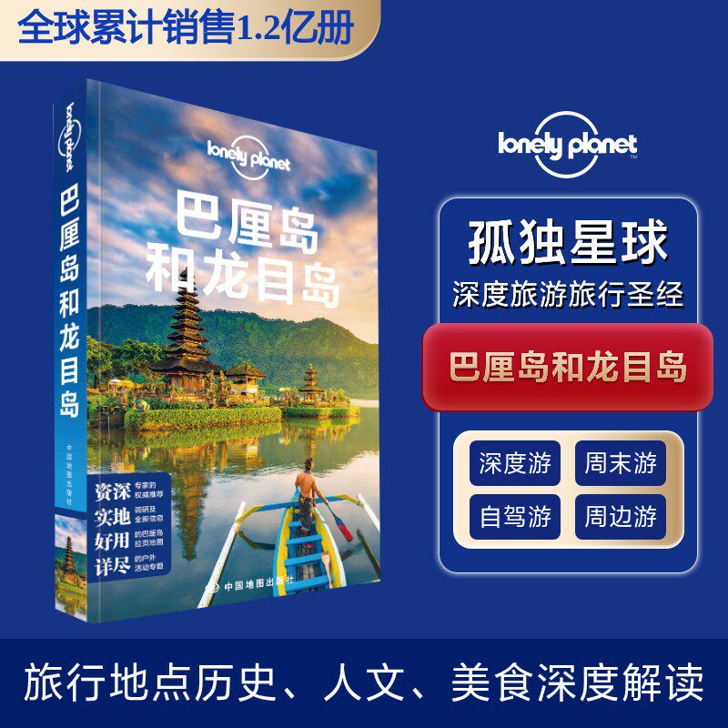 巴厘岛和龙目岛(第3版)/LONELY PLANET旅行指南系列 巴厘岛龙目岛 第3版旅行指南 孤独星球系列 深度旅游攻略 9787520413879