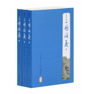 共3册注评本 明 罗贯中 正版 上海古籍出版 三国演义 9787532574995 社 包邮