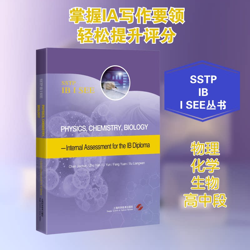国际文凭辅导丛书 物理 化学 生物内部评估 IA写作高分模板 真题解析 实验设计指导 含历年评分标准 ISBN9787547848401