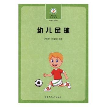 幼儿足球 幼儿足球启蒙教材 亲子足球游戏 趣味教学方法 基础动作训练 科学启蒙课程 安全防护设计 足球兴趣培养 9787564827359