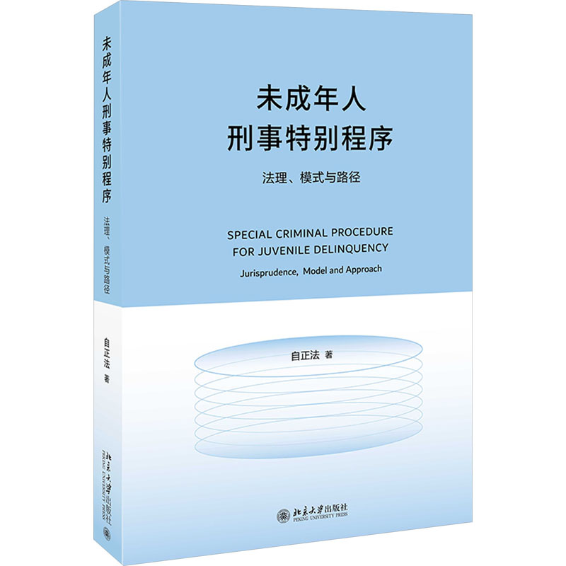 正版包邮 未成年人刑事特别程序 法理、模式与路径 自正法 著 9787301346730 北京大学出版社