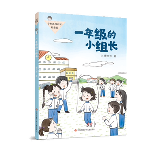 正版包邮 丁点点成长记(注音版)-一年级的小组长 曹文芳 9787558426476 江苏少儿