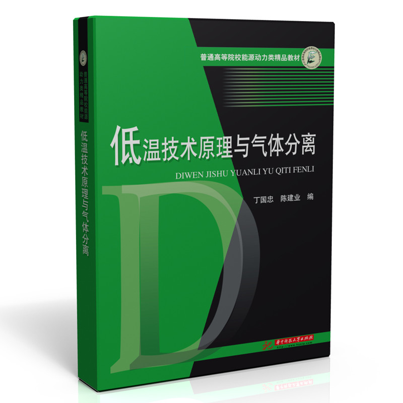 低温技术原理与气体分离 低温技术原理 气体分离方法 制冷工程应用 专业技术解析 系统知识讲解 行业实践指南 9787568075732