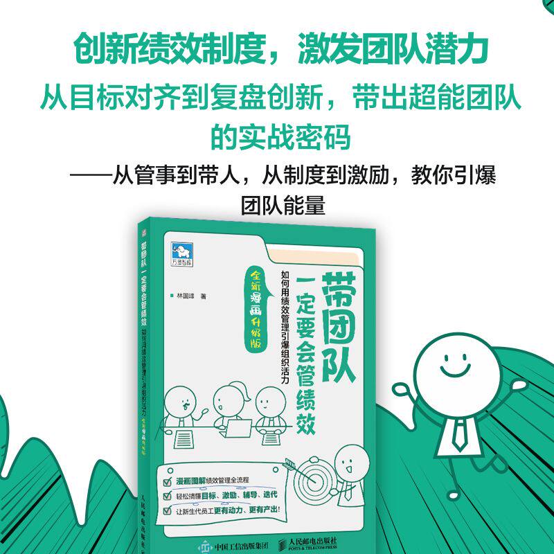 带团队一定要会管绩效 如何用绩效管理引爆组织活力 如何用绩效管理引爆组织活 管理者指南9787115659125