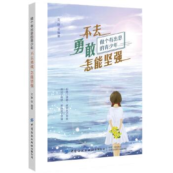 不去勇敢怎能坚强 勇敢坚强主题 人生励志指南 克服困难方法 心灵成长书籍 勇气培养技巧 励志故事分享 9787518075935