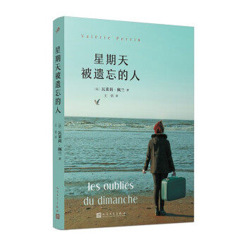 星期天被遗忘的人（瓦莱莉佩兰作品系列） 深刻人 视角 细腻描写 社会洞察 心理剖析 治愈系故事9787020180226