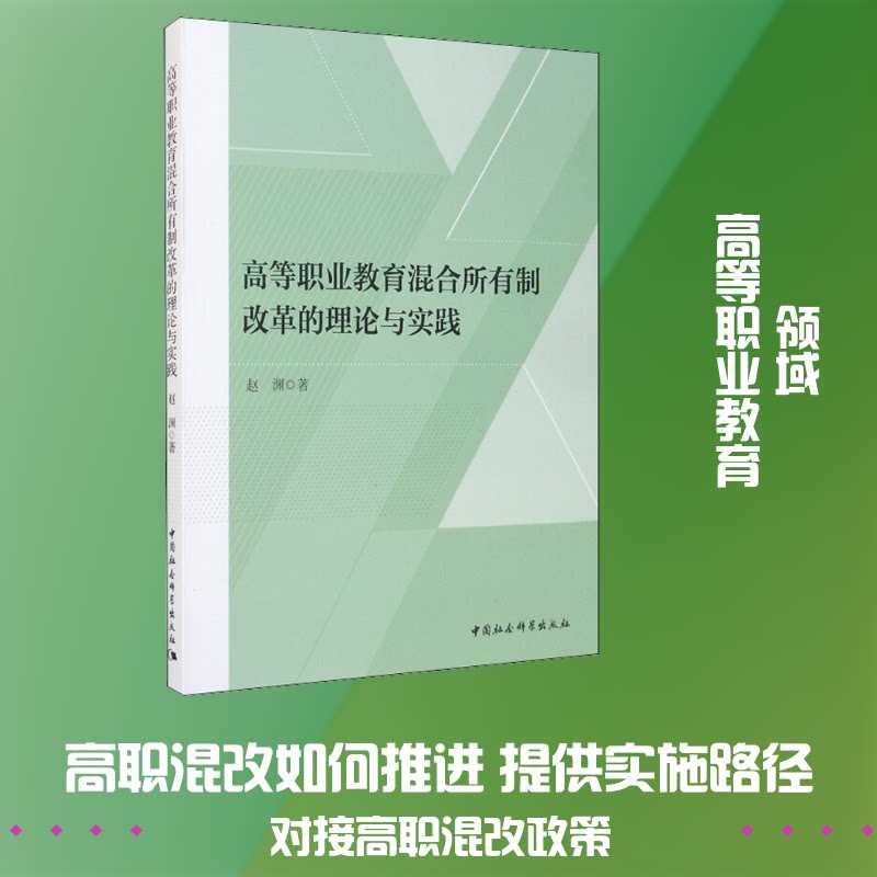 高等职业教育混合所有制改革的理论与实践 高职教育改革 混合所有制理论 实践路径分析 政策解读指南 校企合作案例 9787520361675