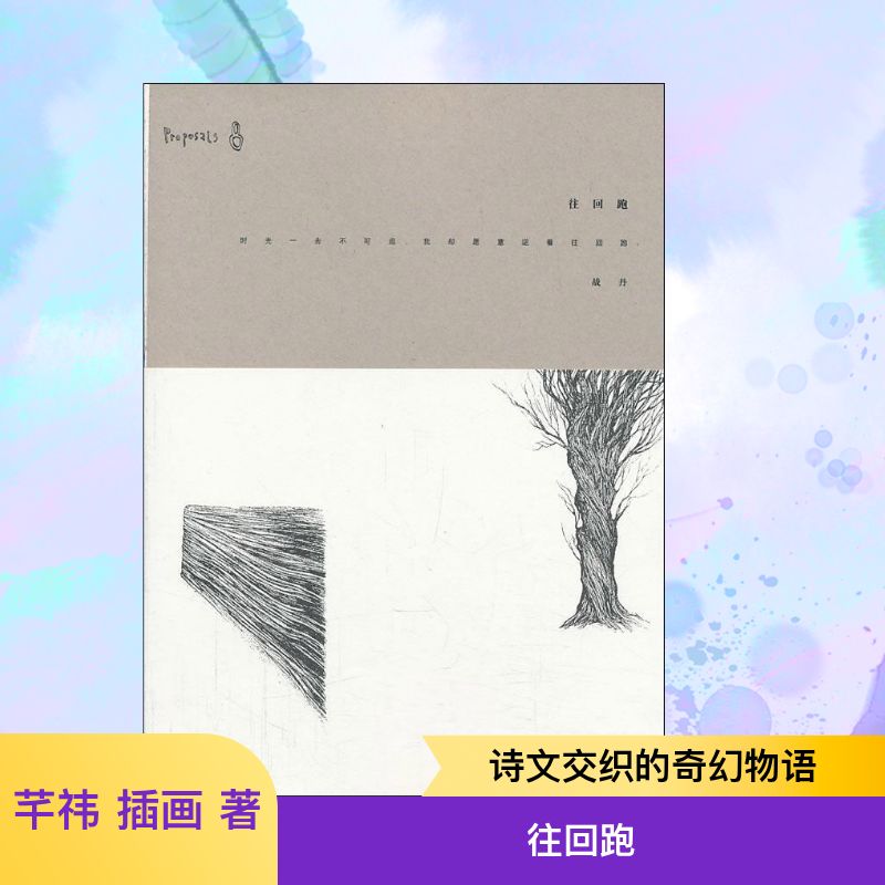 往回跑 往回跑励志故事 跑步训练指南 坚持运动心得 体能提升技巧 人生逆向思考 跑者成长历程 马拉松实战 9787108046260