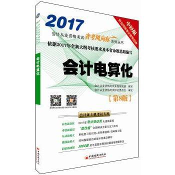 会计电算化(第8版会计上机专用2017)/会计从业资格省考风向标系列丛书 考点精讲 上机实操9787513643771