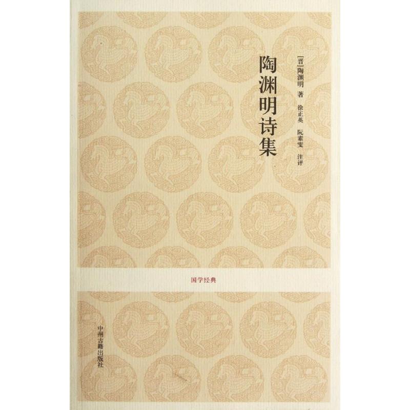陶渊明诗集/(晋)陶渊明 陶渊明经典诗作 田园诗代表作 归隐情怀表达 自然意象描写 魏晋文学经典 古典诗词精选 9787534838330
