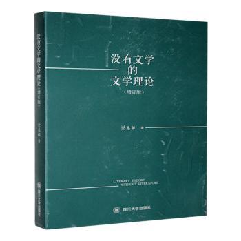 没有文学的文学理论(增订版) 文学爱好者系统 增订版新增内容 解决文学理论入门难 学术解读 9787569068986