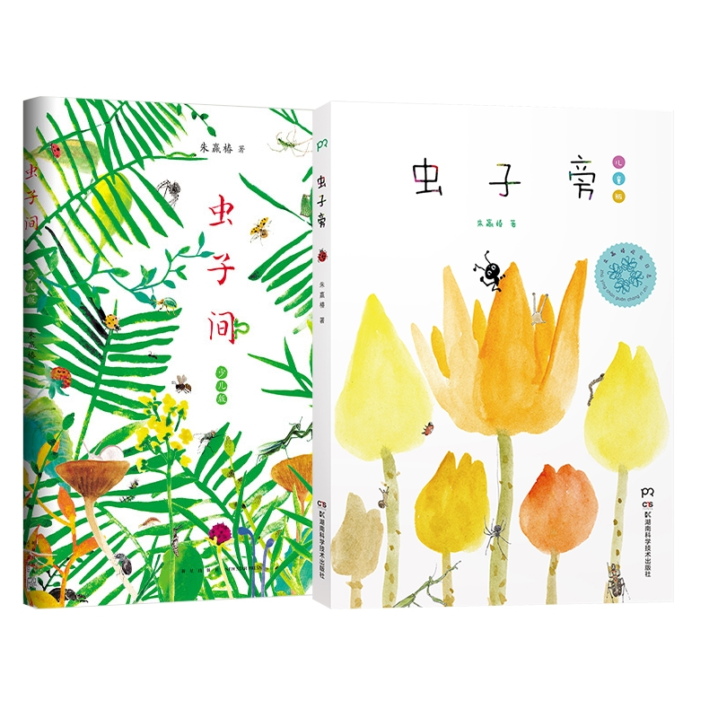 正版包邮 虫子间+虫子旁 朱赢椿 9787535790125 湖南科技