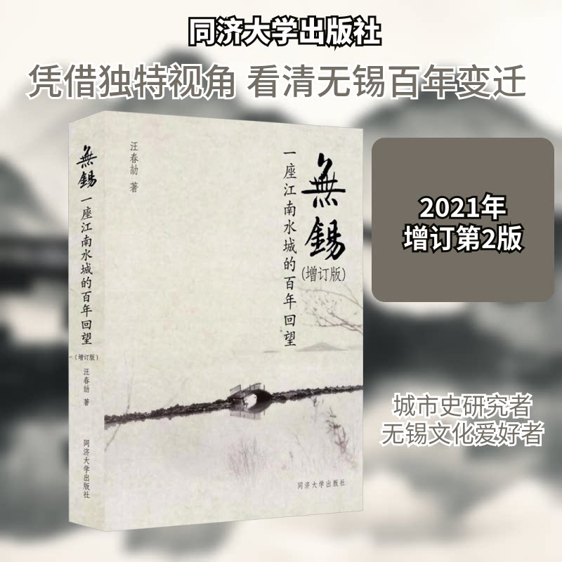 正版包邮 无锡 一座江南水城的回望(增订版) 汪春劼 著 9787560897042 同济大学出版社