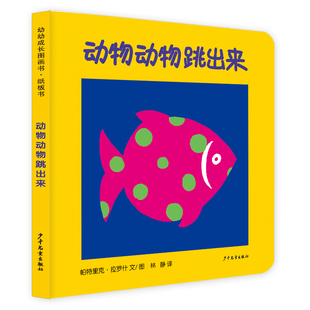 正版包邮 幼幼成长图画书纸板书动物动物跳出来 (法)帕特里克·拉罗什 9787558908439 少年儿童出版社