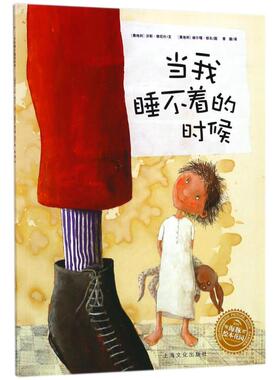 正版包邮 绘本花园?当我睡不着的时候(平)/雅尼什绘本系列 文：汉斯·雅尼什（Heinz Janisch）  图：赫尔嘎·班石(Helga Bansch)