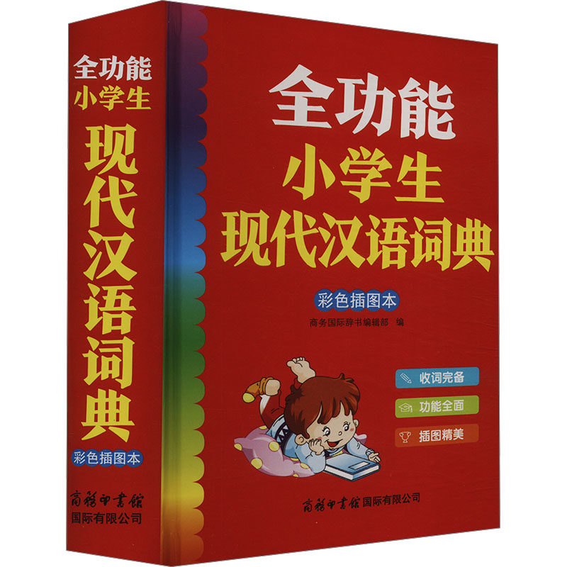 正版包邮 全功能小学生现代汉语词典 彩色插图本 商务国际辞书编辑部 编 9787517610885 商务印书馆国际有限公司