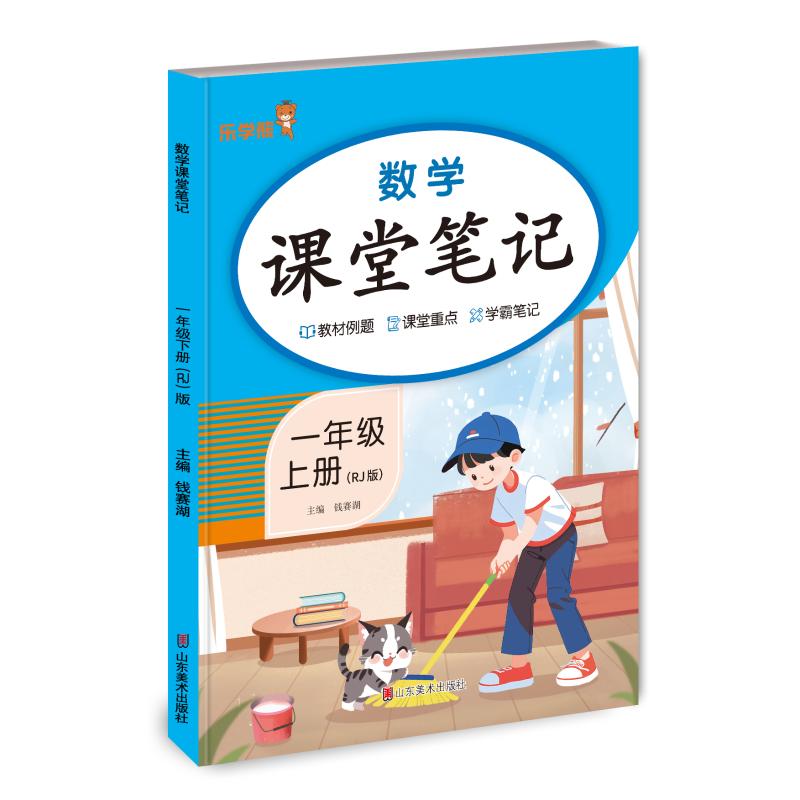 正版包邮 数学课堂笔记·一年级·上册(RJ人教版) 钱赛湖 9787574704787 山东美术出版社