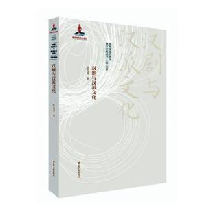 正版包邮 汉剧与汉派文化 陈志勇,刘祯 9787214242228 江苏人民出版社