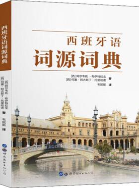 正版包邮 西班牙语词源词典 (西)阿尔韦托·布伊特拉戈(Alberto Buitrago),(西)何塞·阿古斯丁·托里哈诺(J.Agustin Torijano)