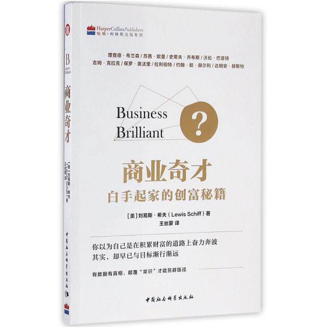 商业奇才(白手起家的创富秘籍) 白手起家 创富秘籍 商业奇才 创业故事 成功案例 财富思维 实战技巧 商业策略 9787516188033