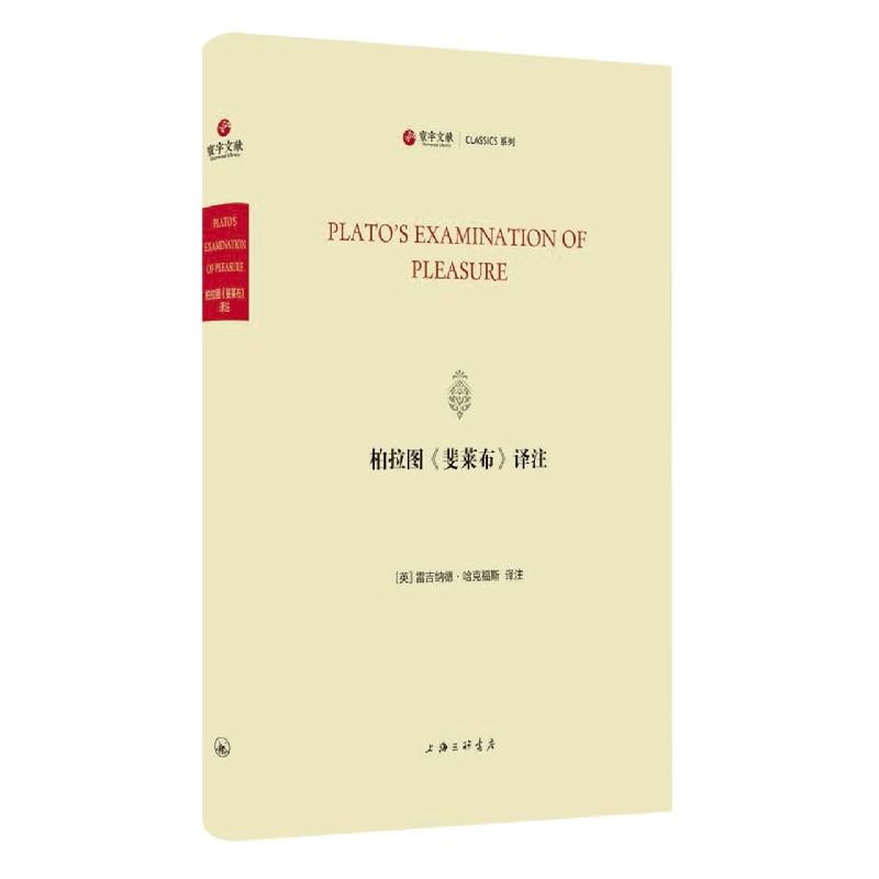 正版包邮 柏拉图《斐莱布》译注 责编:吴慧|译者:(英)雷吉纳德·哈克福斯 9787542678256 上海三联