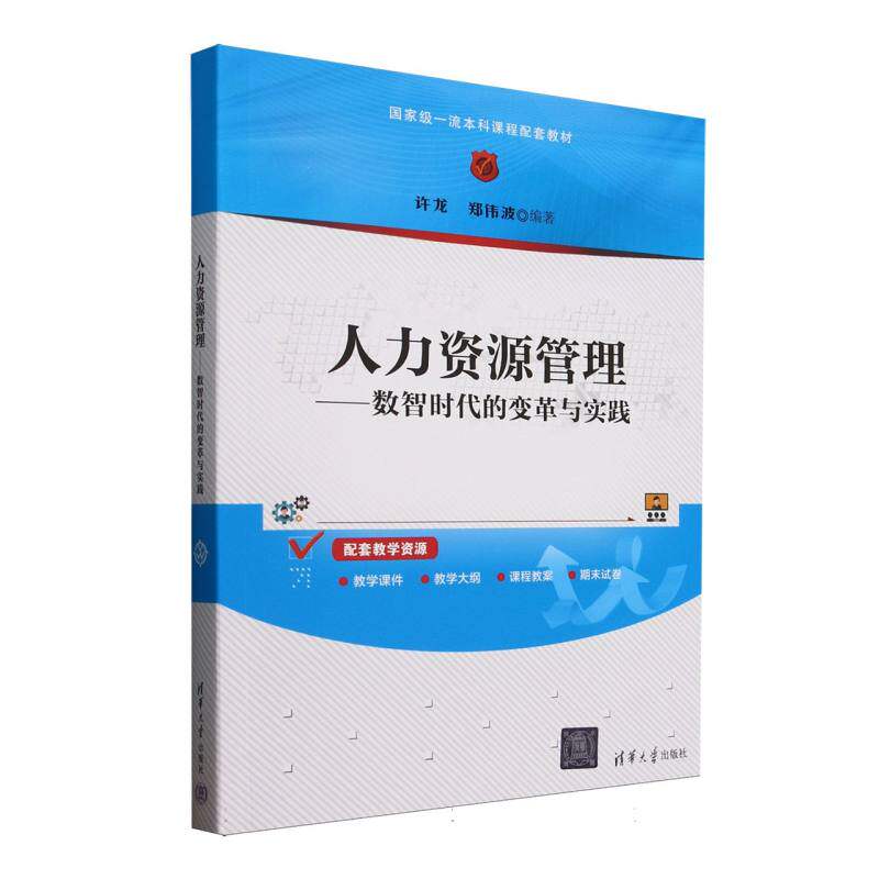人力资源管理--数智时代的变革与实践(课程配套教材) 教材 数智时代HR变革 企业管理实践 配套课程资源 9787302691358