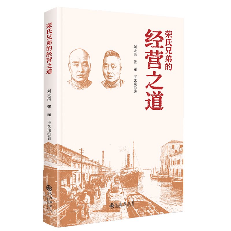 荣氏兄弟的经营之道 荣氏兄弟 经营之道 商业传奇 企业管理 实战经验 管理智慧 民族资本 创业历程 9787522545066