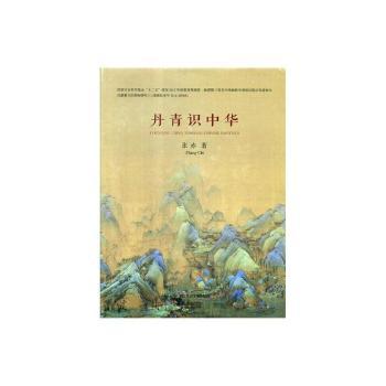 丹青识中华 小学生历史文化启蒙 200+精美古画解读 专家编写 激发文化自信 9787534067907