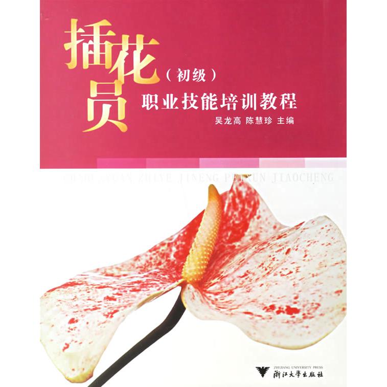 插花员(初级)——职业技能培训教程(附光盘) 插花员初级教程 职业技能培训 附光盘教学 基础花艺技巧 9787894903099