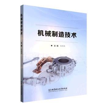 机械制造技术 职业技能提升自学教材 厚本干货大开本 全流程讲解 零基础入门 9787576350449