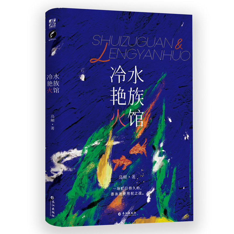 水族馆冷艳火 水族馆设计 冷艳火景观 海洋生物图鉴 全彩摄影集 造景美学解析 水族艺术指南 专业造景技巧 9787549285051
