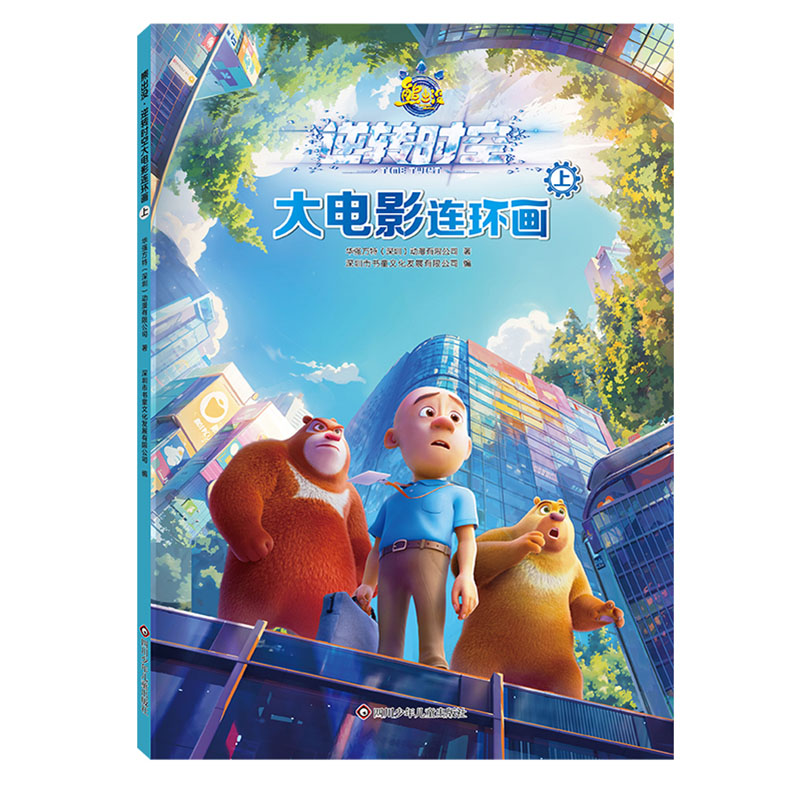 正版包邮 熊出没·逆转时空大电影连环画(上) 华强方特(深圳)动漫有限公司|编者:深圳市书童文化发展有限公司| 9787572814389