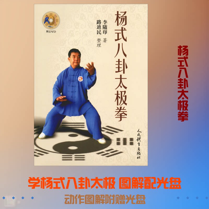 杨式八卦太极拳 杨式八卦太极 基础入门教程 系统教学详解 动作分解图解 传统武术经典 养生健身指南 招式实战应用 9787500952268