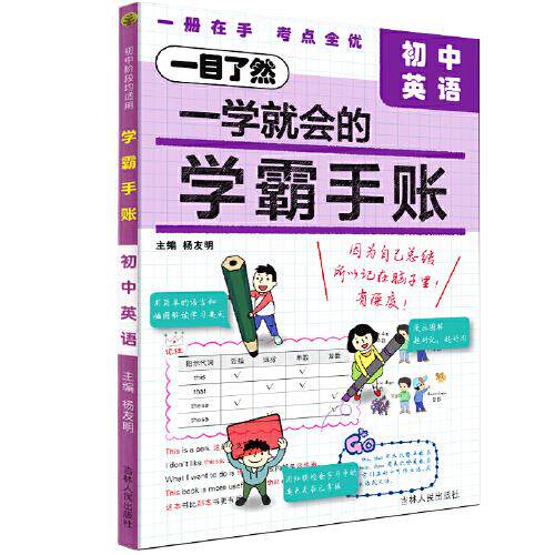 正版包邮 24至简·学霸手账初中英语 杨友明 9787206195662 吉林人民