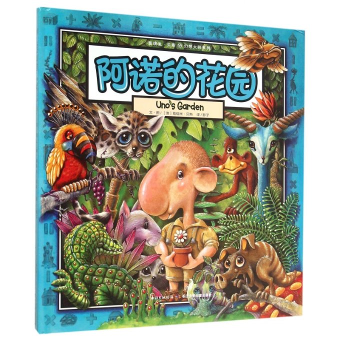阿诺的花园 花园设计指南 植物养护技巧 四季园艺知识 阿诺经验分享 自然美学营造 全彩插图解析 家庭园艺参考 9787556036196