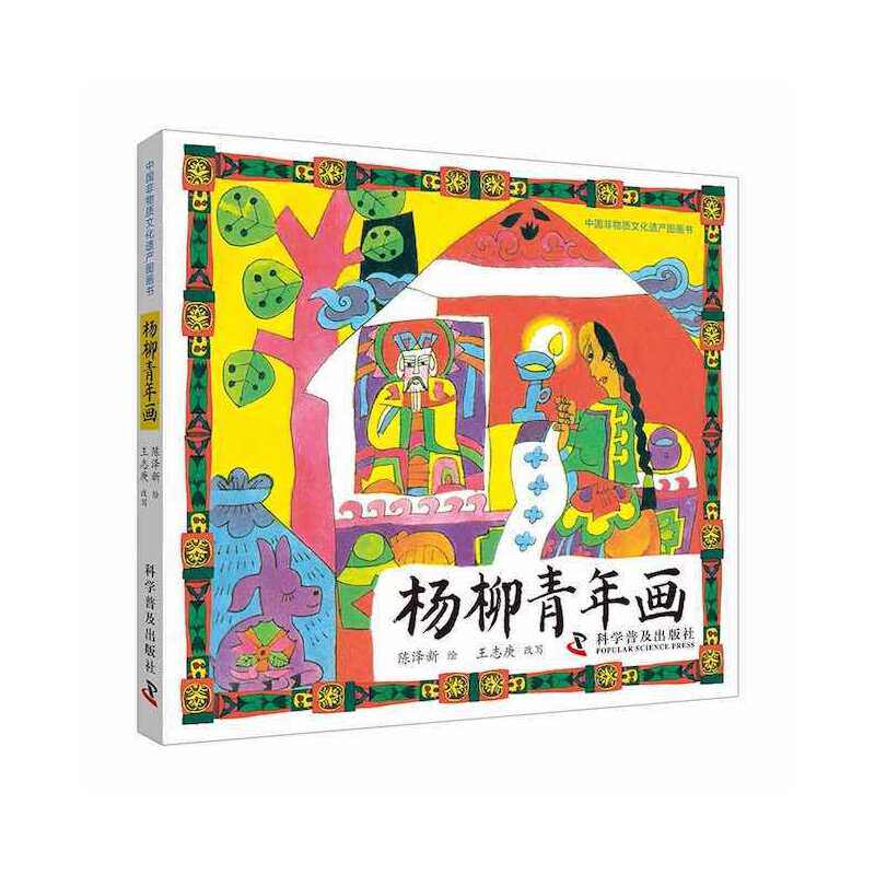 中国非物质文化遗产图画书杨柳青年画 非遗技艺 全彩印刷 文化传承 艺术鉴赏 传统纹样 历史故事 民俗文化 经典案例9787110104156