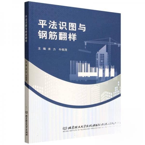 平法识图与钢筋翻样 零基础入门 实战案例解析 全彩图解教程 规范详细解读 快速掌握技巧 工程手册9787576355376